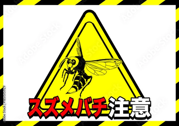 Obraz スズメバチ注意ポスター2