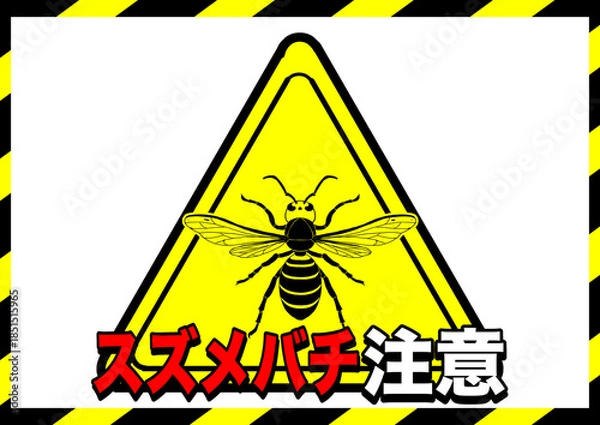 Obraz スズメバチ注意ポスター4
