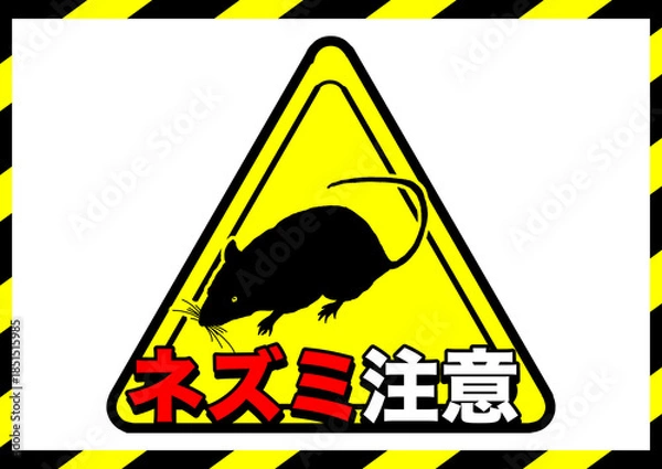 Obraz ネズミ注意ポスター2