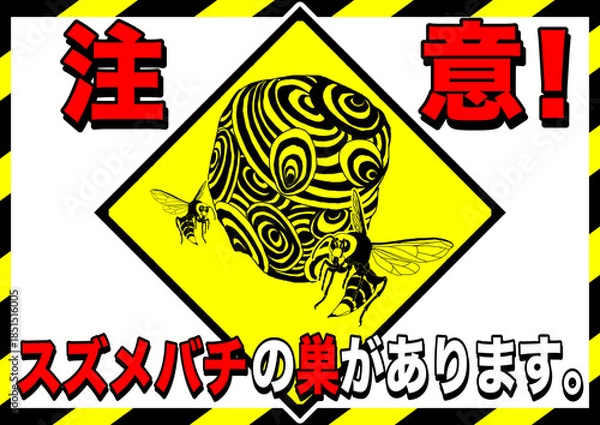 Obraz スズメバチ注意ポスター5