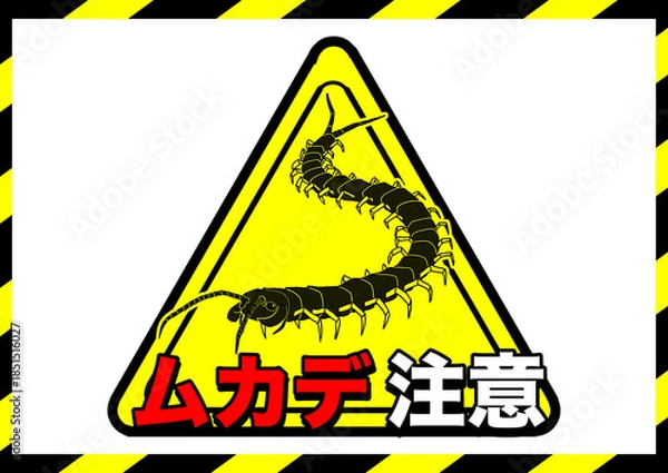 Obraz ムカデ注意ポスター2