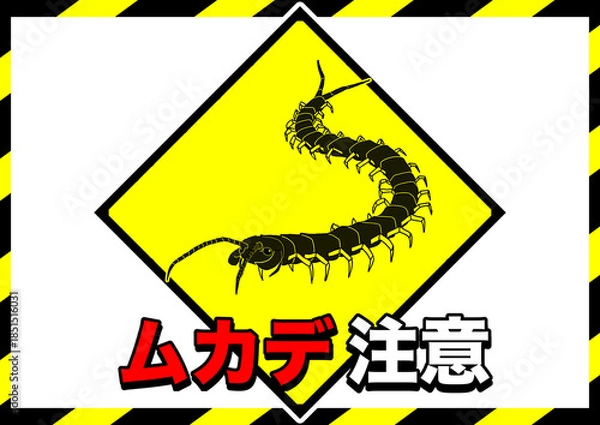 Obraz ムカデ注意ポスター1