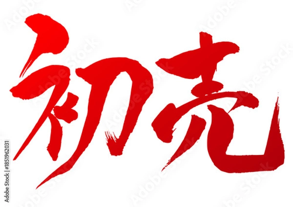 Obraz 初売　筆文字2