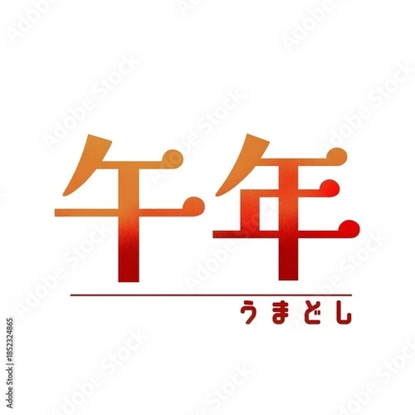 Obraz 午年イラスト素材｜午年の和風文字イラスト