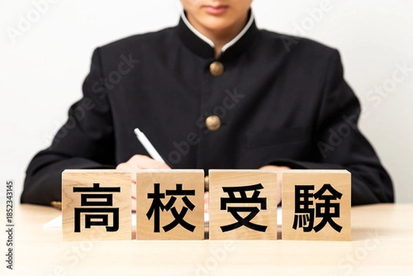 Obraz 「高校受験」と書かれたブロックと男子学生