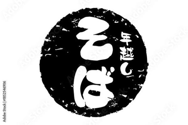 Obraz 年越しそば - お蕎麦屋さんやレストランの、筆文字で書いた「年越しそば」のお品書きのイメージ、和のテイスト
