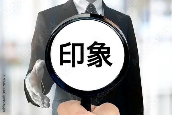 Fototapeta 人の印象を決める