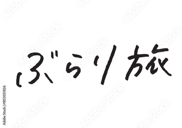 Obraz 手書き風筆記体で書かれた『ぶらり旅』のデザイン文字｜ぶらり旅, 日本語表記, ひらがな, 漢字, 手書き