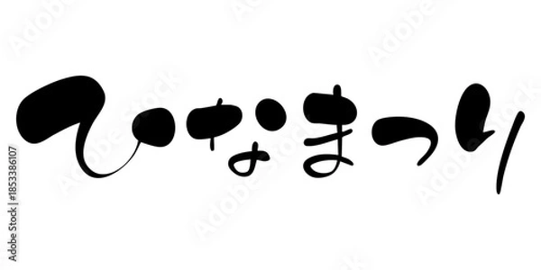 Obraz ひなまつり　手書きタイトル文字　横書き