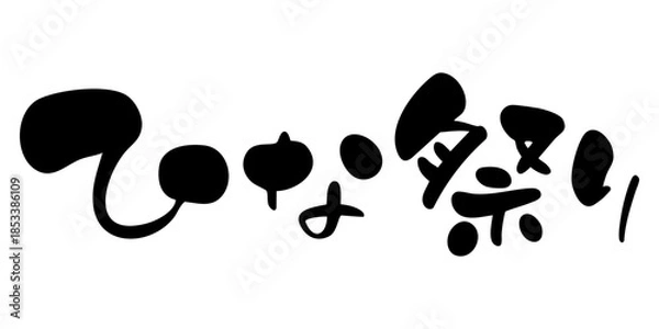 Obraz ひな祭り　手書き筆文字　横書き