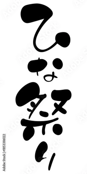 Obraz ひな祭りの筆文字タイトルデザイン、縦書き