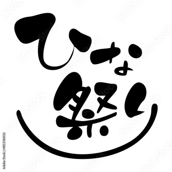 Obraz ひな祭り　かわいい筆文字のタイトルデザイン