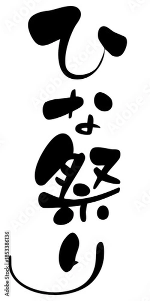 Obraz ひな祭り　筆文字のタイトルデザイン、縦書き