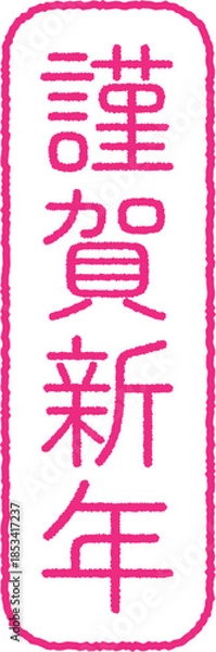 Fototapeta 謹賀新年の文字のスタンプ
