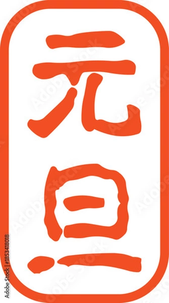 Fototapeta 元旦の文字のスタンプ