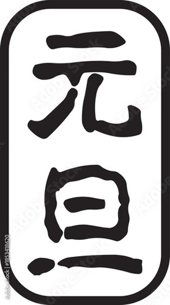 Fototapeta 元旦の文字のスタンプ