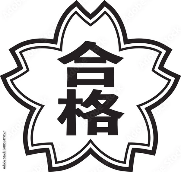 Fototapeta 合格の文字とサクラのスタンプ