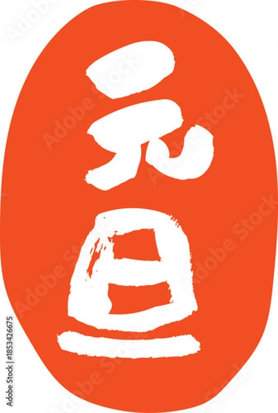 Fototapeta 元旦の文字のスタンプ