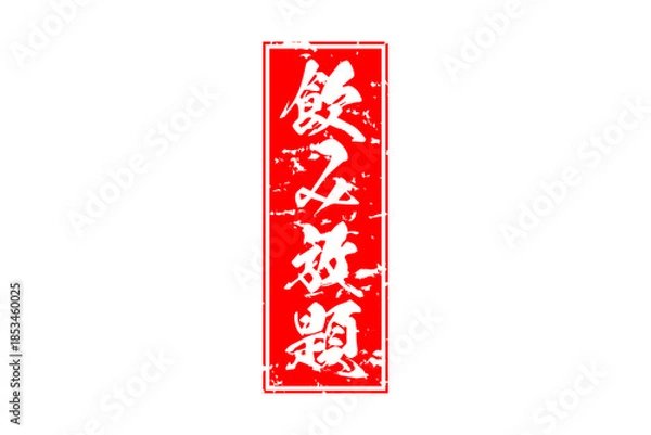 Obraz 飲み放題 - 居酒屋や食堂、食事処、レストランの、筆文字で書かれた「飲み放題」のお品書きのイメージ、和のテイスト
