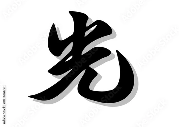 Fototapeta 筆文字，光，行書，毛筆，墨，影，