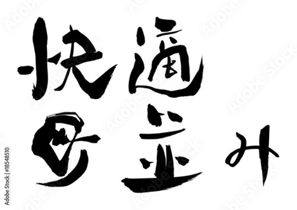 Obraz 漢字「快適、町並み」