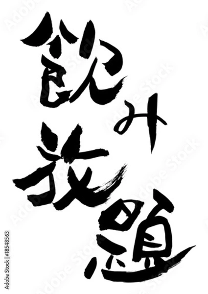 Obraz 漢字「飲み放題」