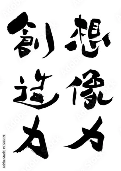 Obraz 漢字「想像力、創造力」