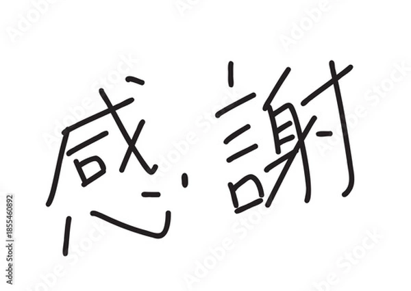 Fototapeta 感謝の手書き風ペン風文字
