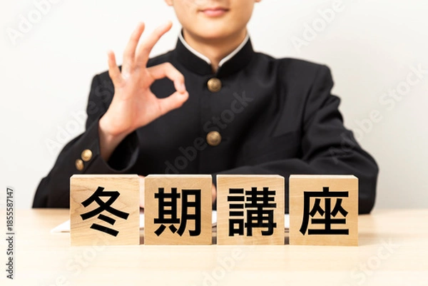 Obraz 「冬期講座」と書かれたブロックとOKサインをする男子学生