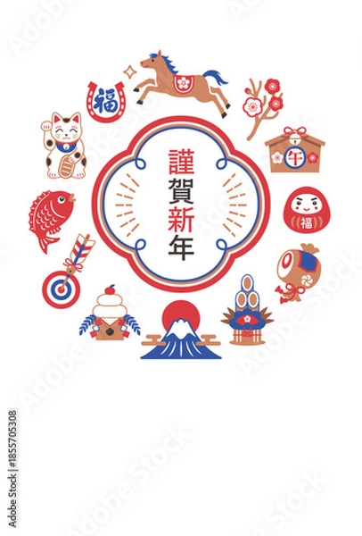 Fototapeta 2026年 午年 馬と縁起物の年賀状