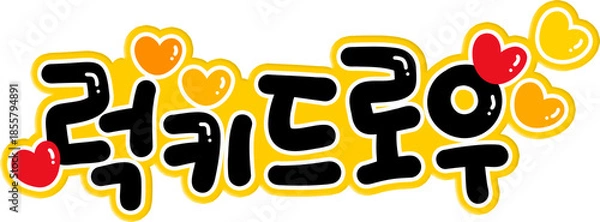 Obraz 럭키드로우