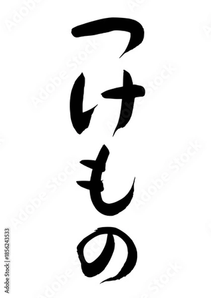Obraz つけもの（筆文字）