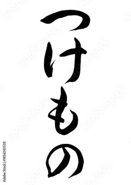 Obraz つけもの（筆文字）