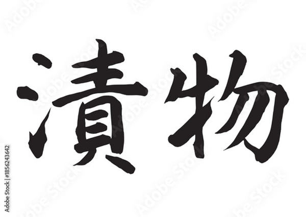 Obraz 漬物（筆文字）