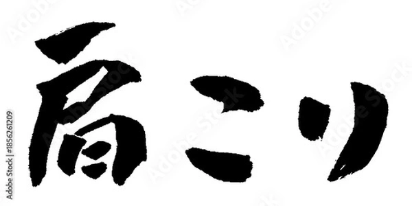 Obraz 肩こり 筆文字 イラスト