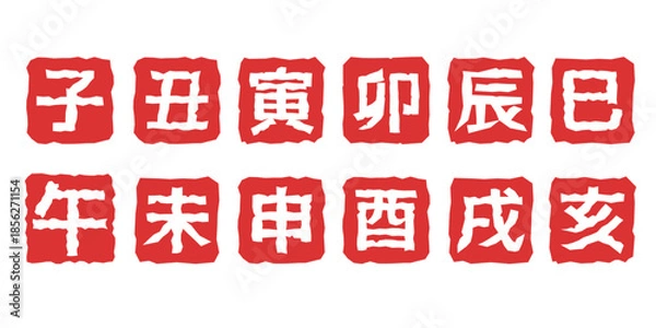 Obraz 年賀状イラスト素材　干支の落款風イラストセット　十二支　白抜き