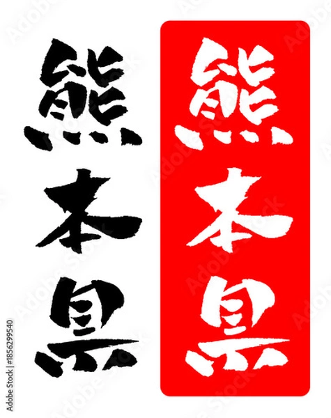 Obraz 熊本県 筆文字 イラスト