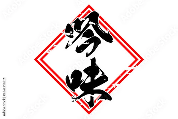 Obraz 吟味 - 筆文字で書いた「吟味」の文字の、よく目立つセールPOP
