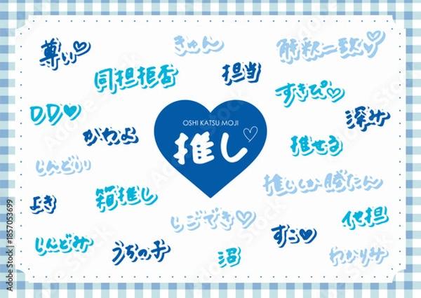 Obraz 推し活　手書きの文字素材（青、水色）