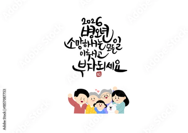 Obraz 2026 새해 병오년 소망 부자 캘리그라피