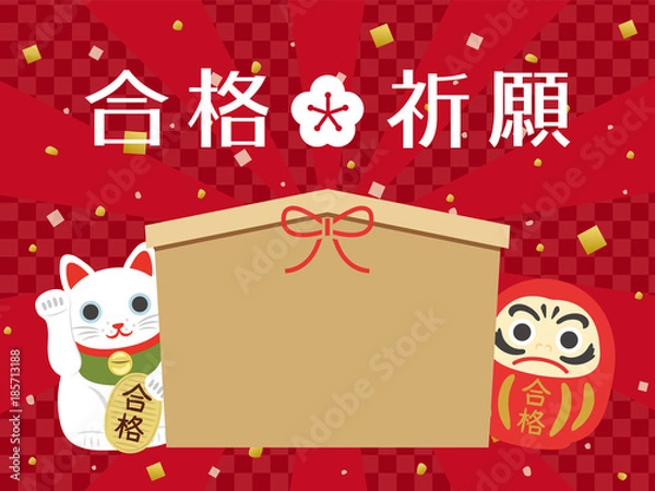 Fototapeta 受験　合格祈願の絵馬