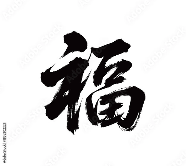 Fototapeta 福矢量书法手写毛笔字
