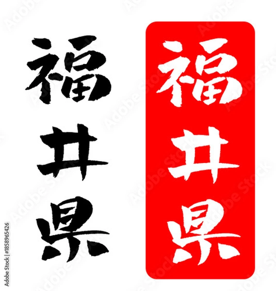 Obraz 福井県 筆文字 イラスト