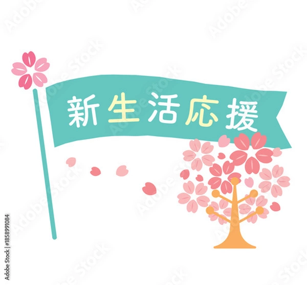 Obraz かわいい新生活応援の見出しフラッグ　