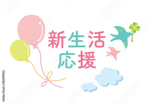 Obraz 風船と鳥の新生活応援のイラスト