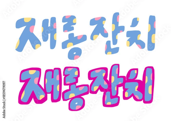Obraz 캘리01