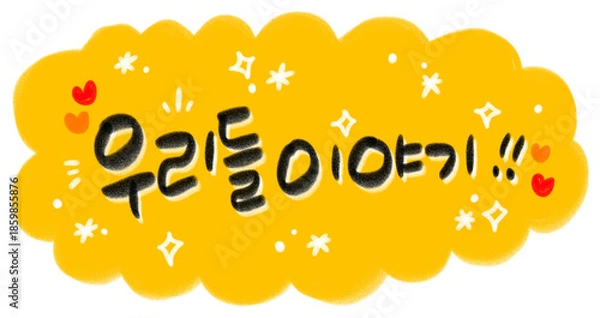 Obraz 우리들 이야기