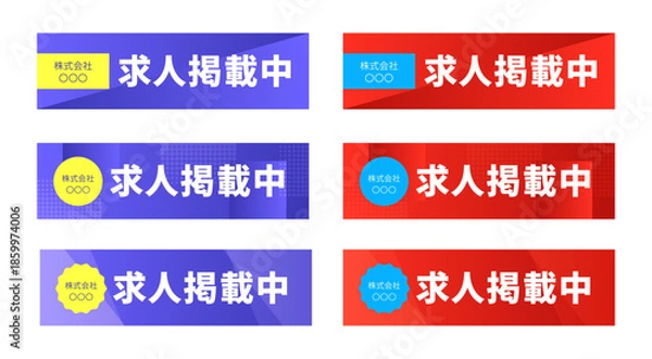 Obraz ロイヤルパープルとスカーレットレッドの2配色展開、幾何学模様の背景に「求人掲載中」の文字と企業名ラベルを配置した採用情報誘導用Webバナーセット｜企業名ラベルの形状は、「長方形」「円形」「ギザギザのバッジ型（星型）」の3種類で構成されたWebバナーセット