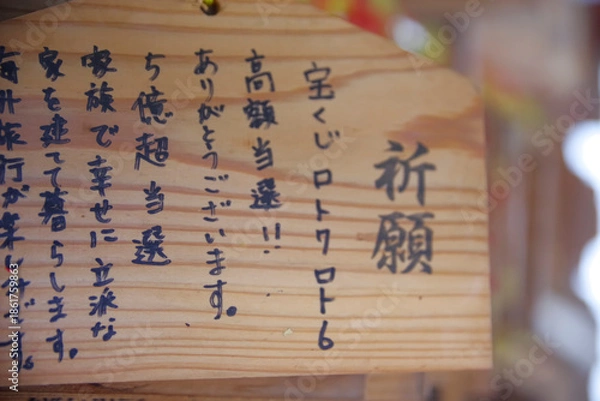 Fototapeta 鳥取県にある金持神社の願掛け絵馬