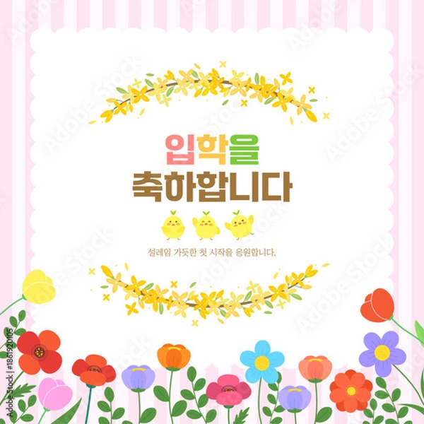 Obraz 봄 입학을 축하하는 깔끔한 프레임